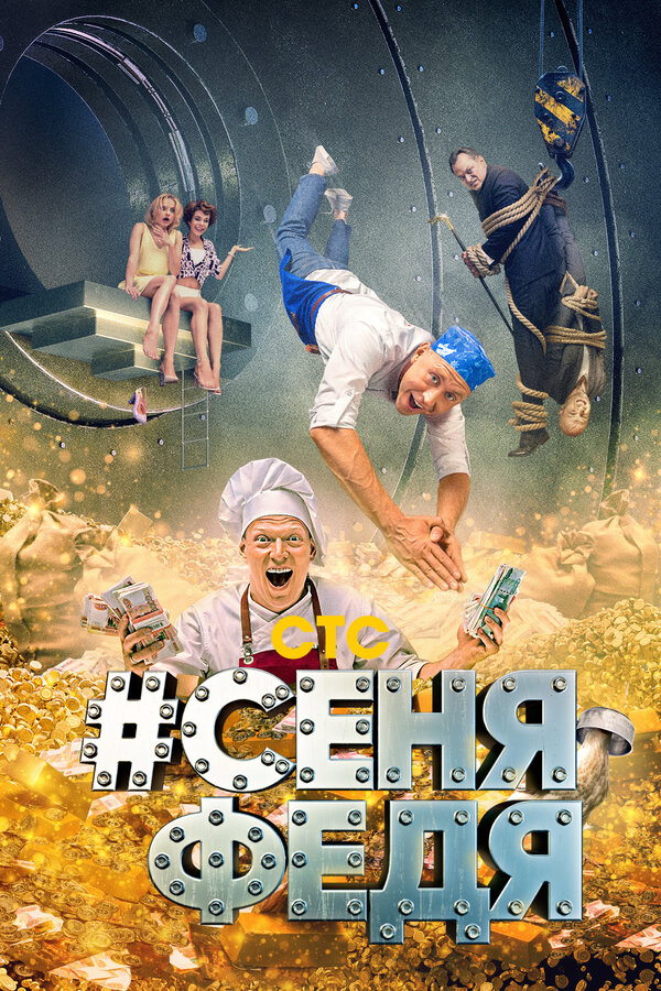 СеняФедя сериал 2018 смотреть онлайн бесплатно в хорошем качестве HD